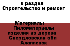  в раздел : Строительство и ремонт » Материалы »  » Пиломатериалы,изделия из дерева . Свердловская обл.,Алапаевск г.